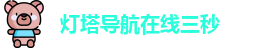 灯塔导航在线三秒